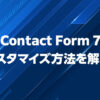 【2020最新版】Contact Form 7をカスタマイズしてお問い合わせフォームを作成する方法
