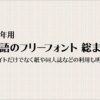 2022年用、日本語のフリーフォント619種類のまとめ -商用サイトだけでなく紙や同人誌