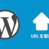 WordPressでホームへのURLや任意のページへのURLを取得するための記述 - ディレイマニ