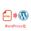 静的HTMLサイトをWordPress化するときの具体的な移行手順 | HPcode（えいちぴーこーど