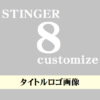 インパクト大！STINGER8のブログタイトルをロゴ画像に変更する方法｜きにぶろぐ.com
