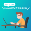 PC版「Canva」の使い方とデザインの基本【初心者向け】