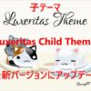 WordPressテーマ「Luxeritas」の子テーマ（Luxeritas Child Theme）を最新バージョン
