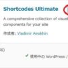 Shortcodes Ultimate：様々なショートコードが使える | WordPress活用術