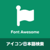 【Ver.4, Ver.5対応】Font Awesome アイコンを日本語で検索！クリック１つでコードを